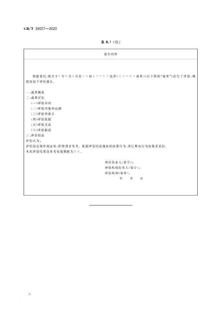 《科技成果經(jīng)濟(jì)價(jià)值評(píng)估指南》全文公布！