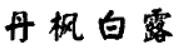 商標(biāo)攻略之如何注冊(cè)和保護(hù)帶有外國(guó)地名的商標(biāo)