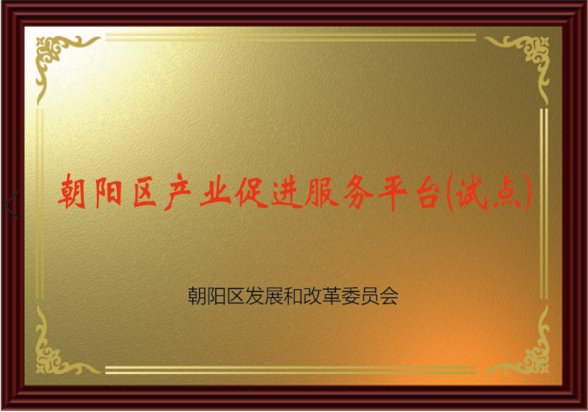 朝陽區(qū)產(chǎn)業(yè)促進(jìn)服務(wù)平臺（試點）落地詢策崗，誠邀知識產(chǎn)權(quán)服務(wù)機(jī)構(gòu)入駐