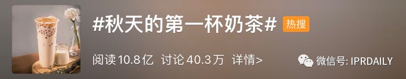 “秋天第一杯奶茶”商標(biāo)、公司名稱相繼被申請(qǐng)！怎么回事？