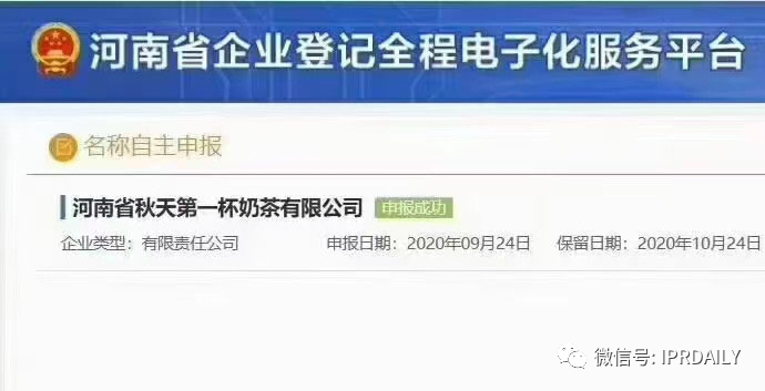 “秋天第一杯奶茶”商標、公司名稱相繼被申請！怎么回事？