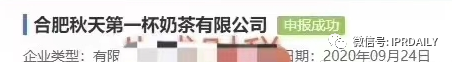 “秋天第一杯奶茶”商標(biāo)、公司名稱相繼被申請(qǐng)！怎么回事？