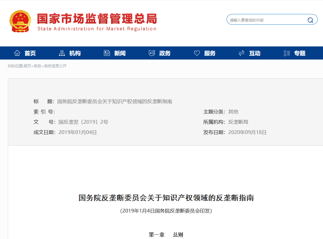 《國務(wù)院反壟斷委員會關(guān)于知識產(chǎn)權(quán)領(lǐng)域的反壟斷指南》全文發(fā)布！