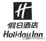 管理合同終止后惡意侵權商標，IHG訴前授權酒店一審勝訴獲賠120萬元