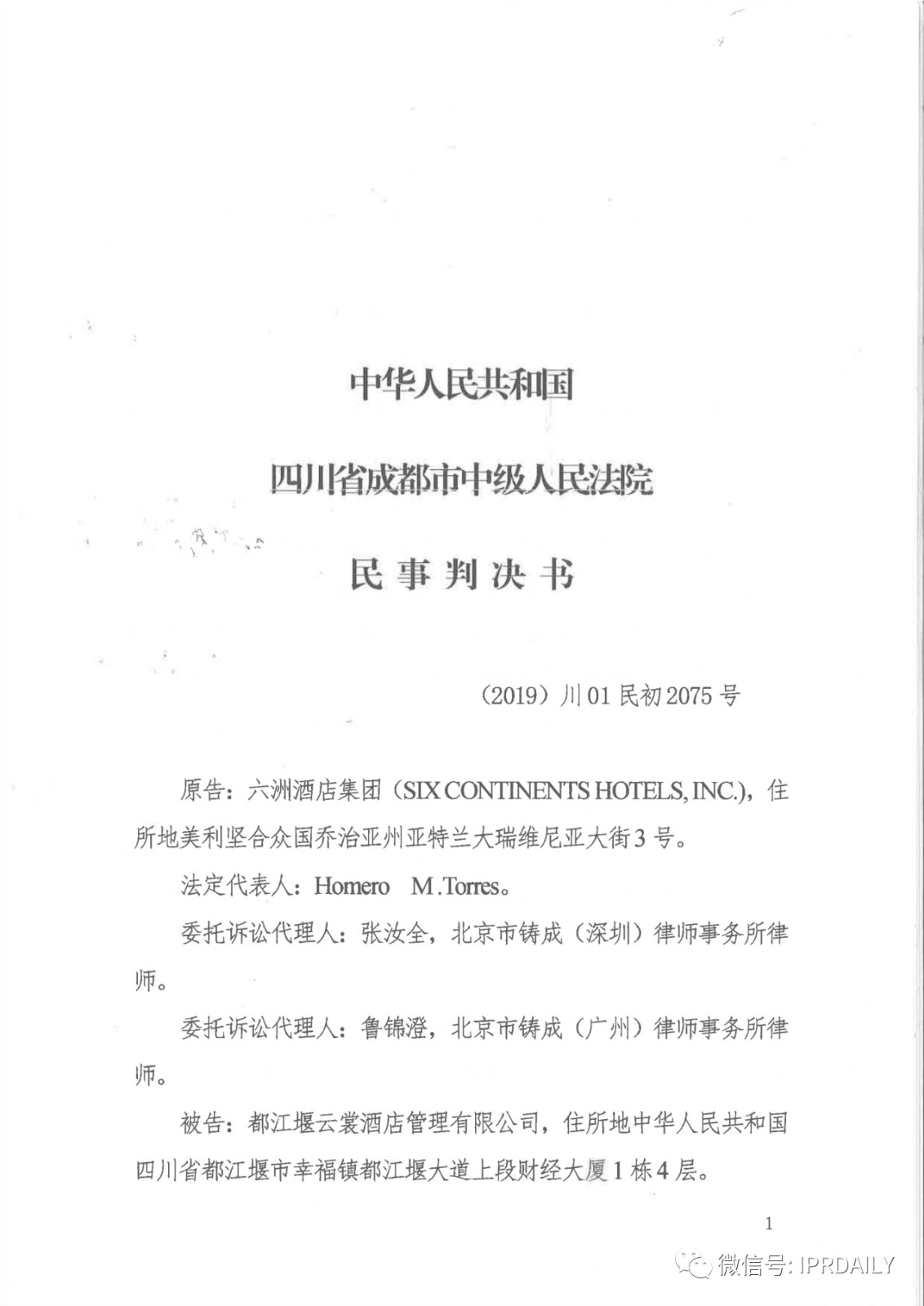 管理合同終止后惡意侵權商標，IHG訴前授權酒店一審勝訴獲賠120萬元