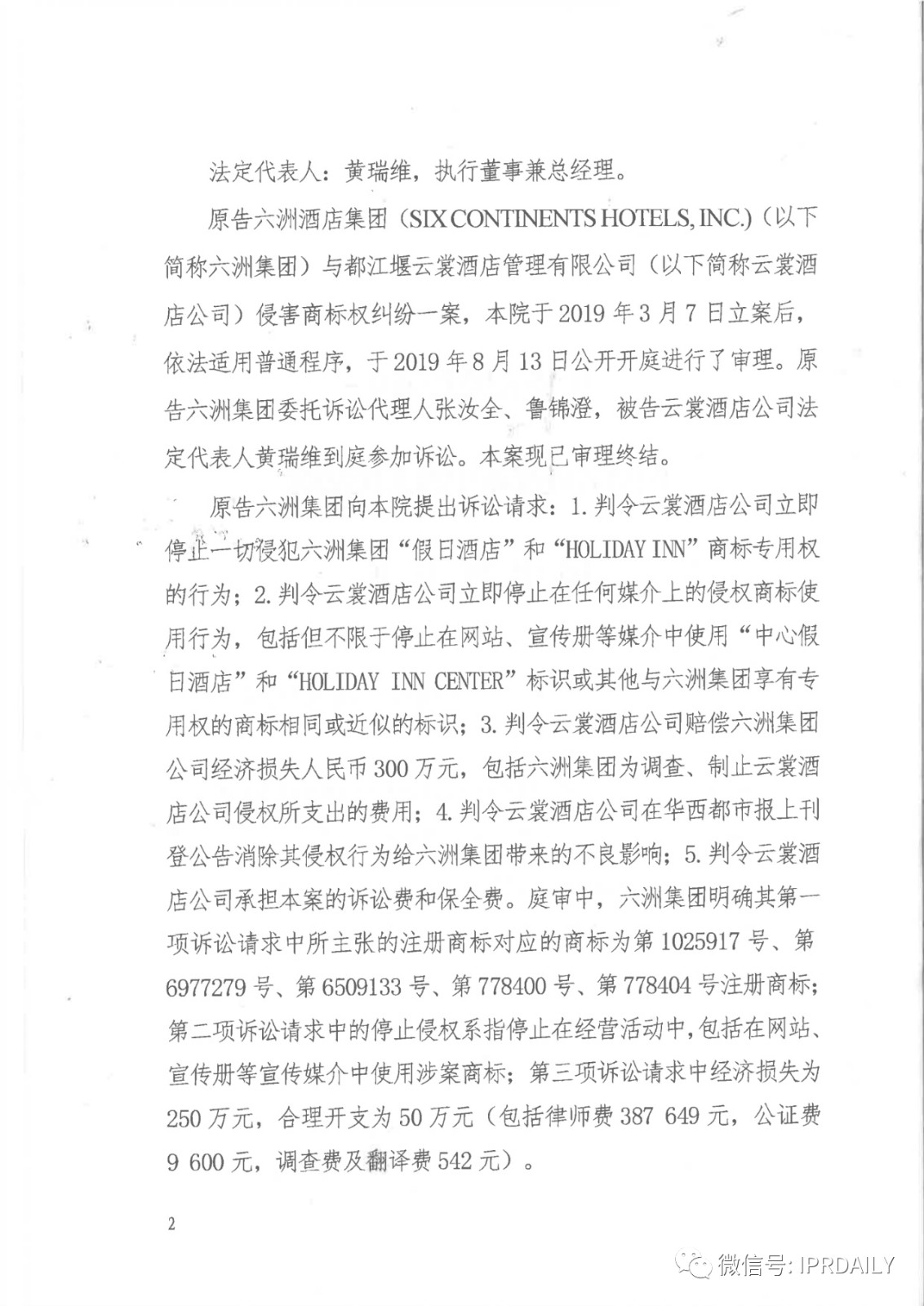 管理合同終止后惡意侵權商標，IHG訴前授權酒店一審勝訴獲賠120萬元