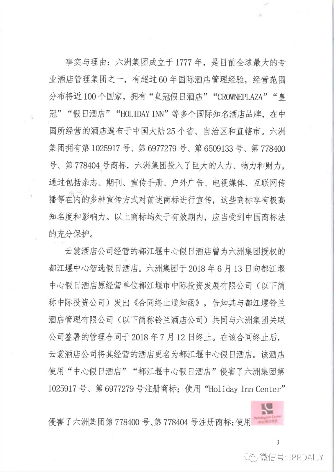 管理合同終止后惡意侵權商標，IHG訴前授權酒店一審勝訴獲賠120萬元