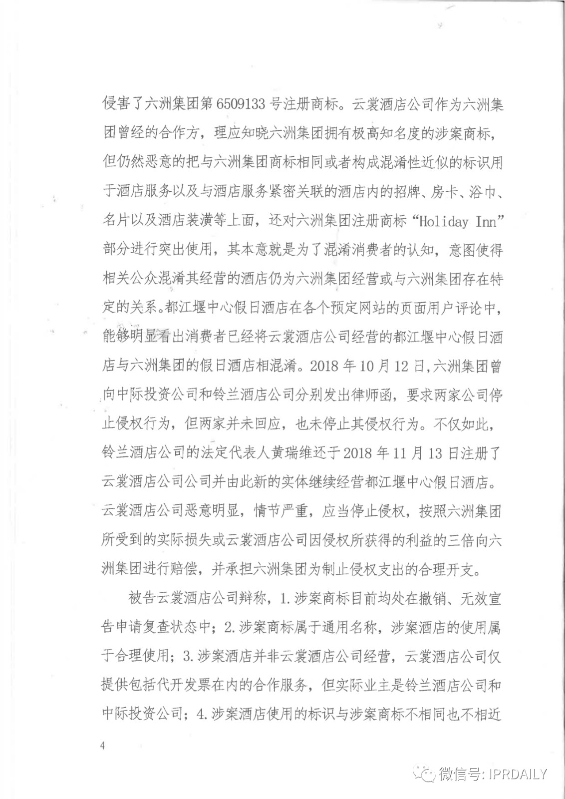 管理合同終止后惡意侵權商標，IHG訴前授權酒店一審勝訴獲賠120萬元