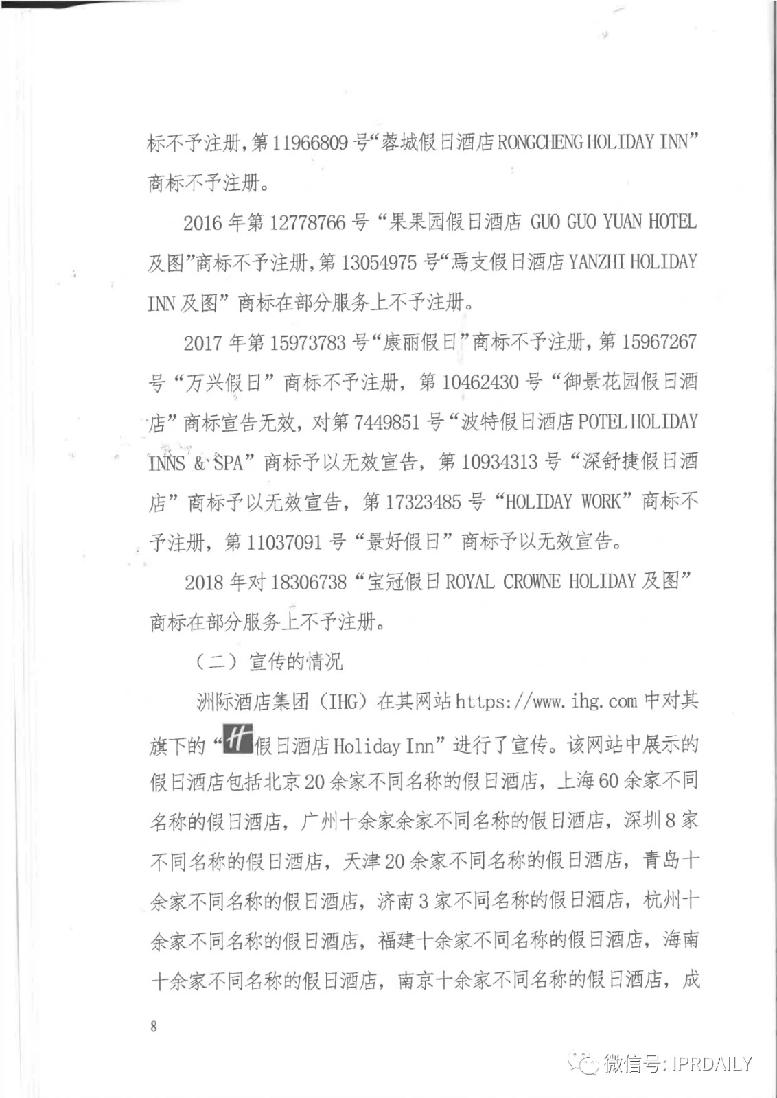 管理合同終止后惡意侵權商標，IHG訴前授權酒店一審勝訴獲賠120萬元