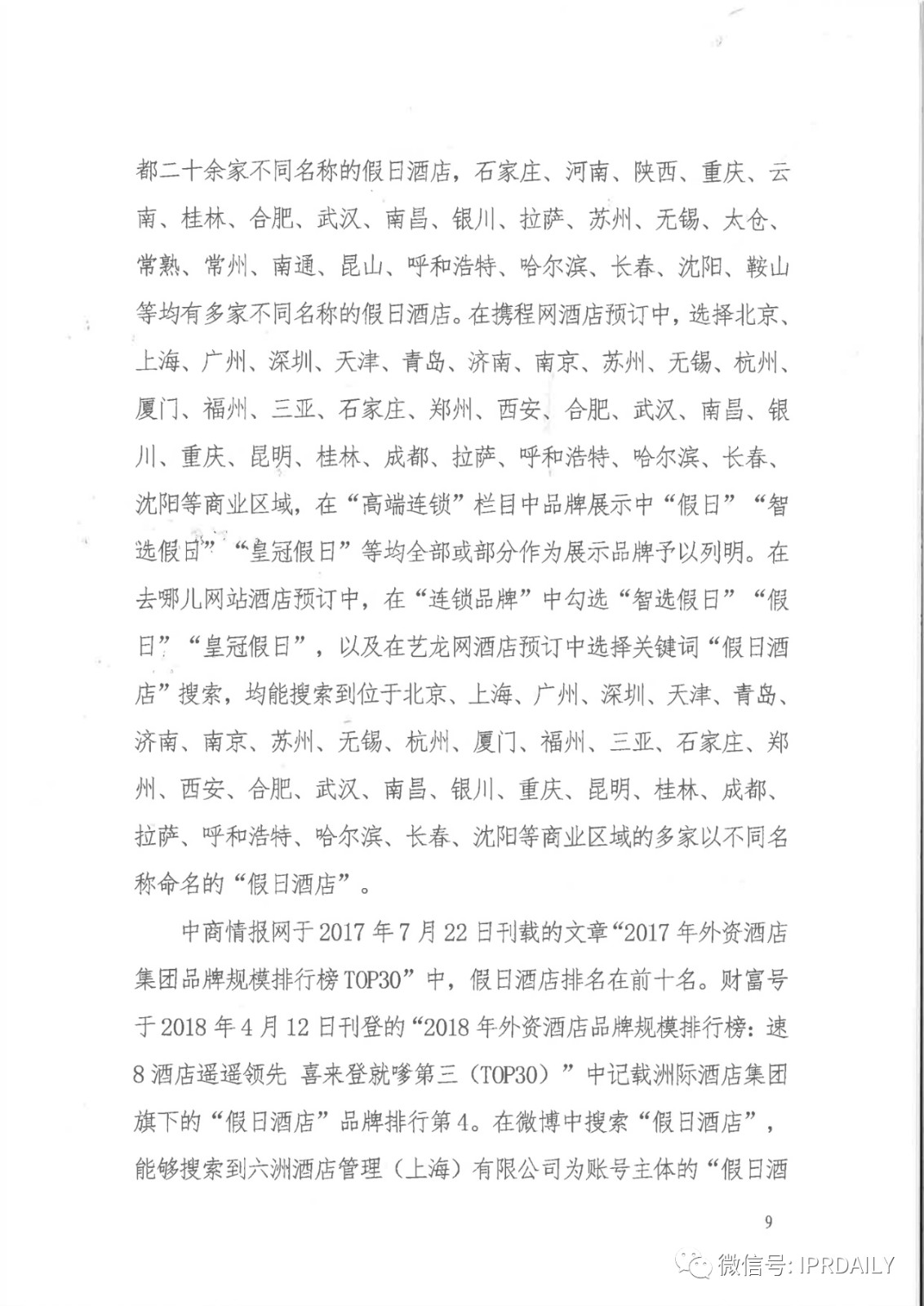 管理合同終止后惡意侵權商標，IHG訴前授權酒店一審勝訴獲賠120萬元