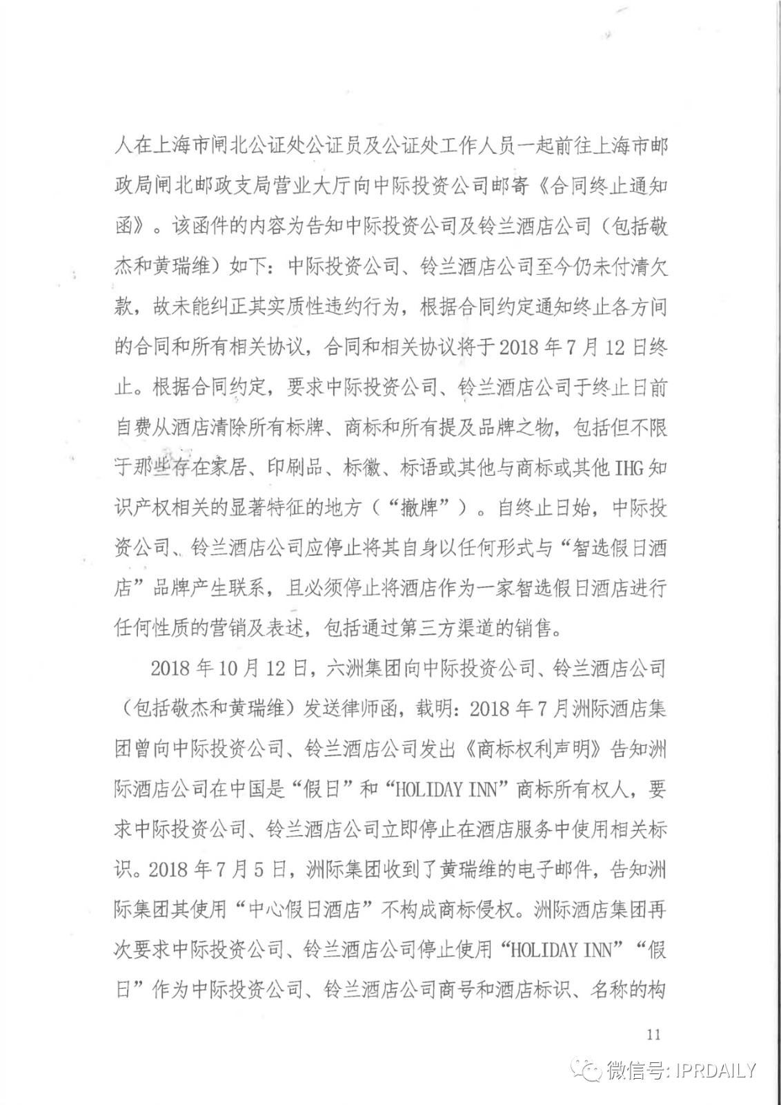 管理合同終止后惡意侵權商標，IHG訴前授權酒店一審勝訴獲賠120萬元