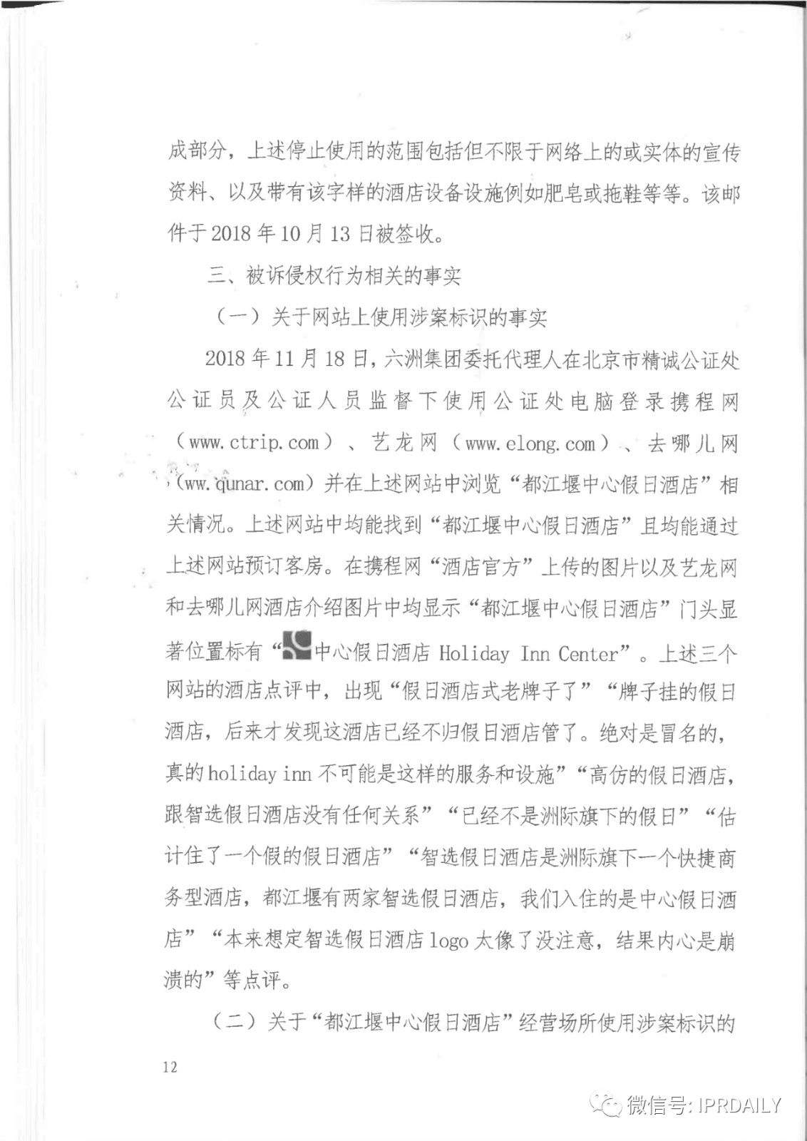 管理合同終止后惡意侵權商標，IHG訴前授權酒店一審勝訴獲賠120萬元