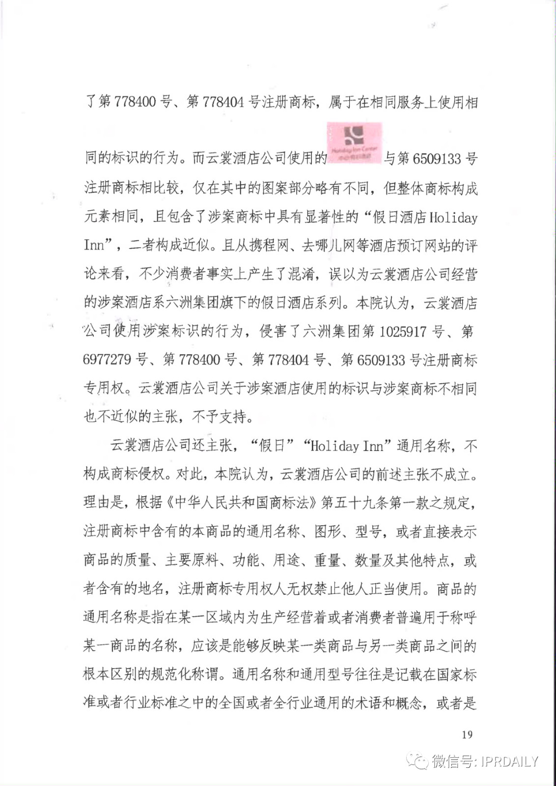 管理合同終止后惡意侵權商標，IHG訴前授權酒店一審勝訴獲賠120萬元