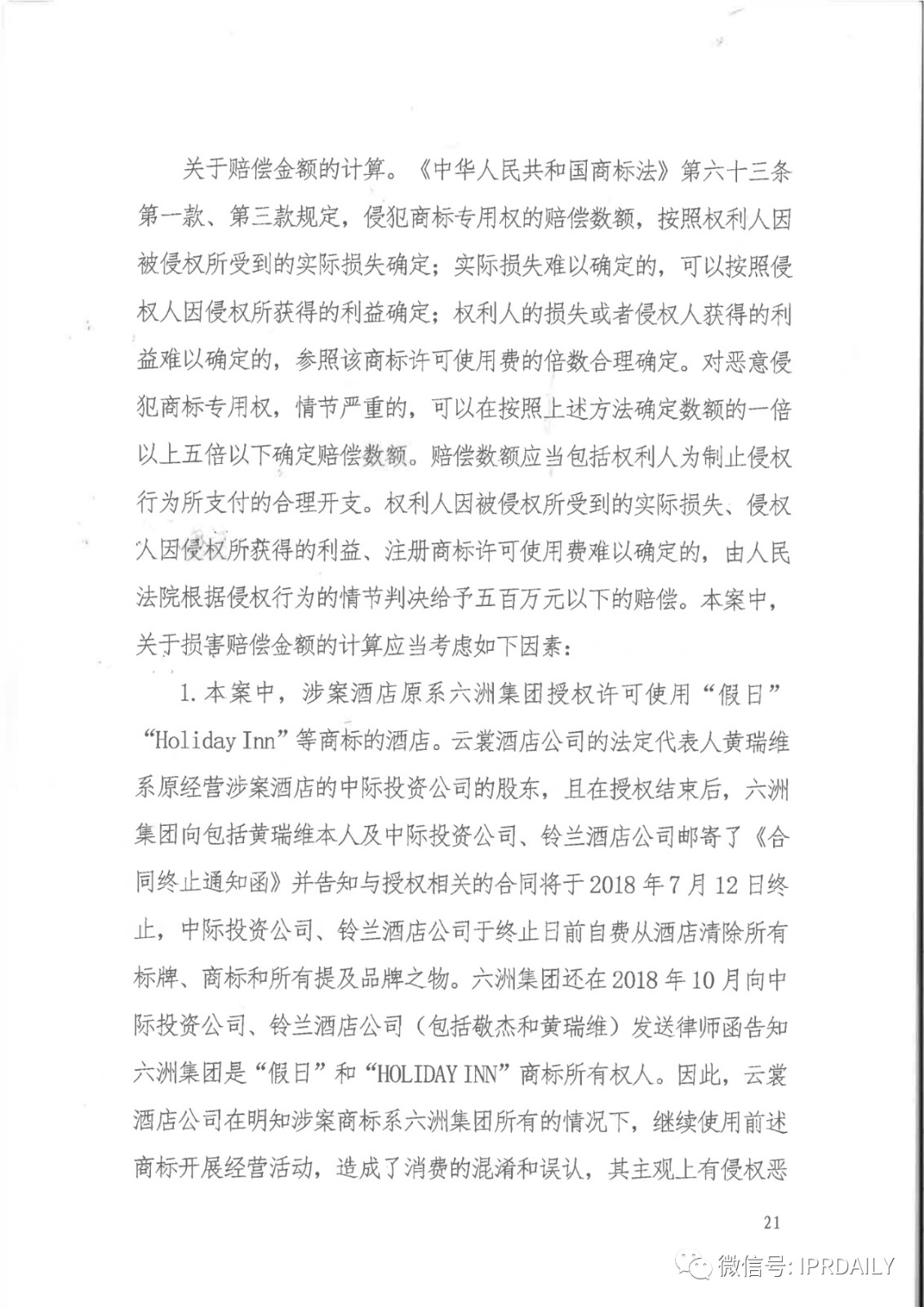 管理合同終止后惡意侵權商標，IHG訴前授權酒店一審勝訴獲賠120萬元