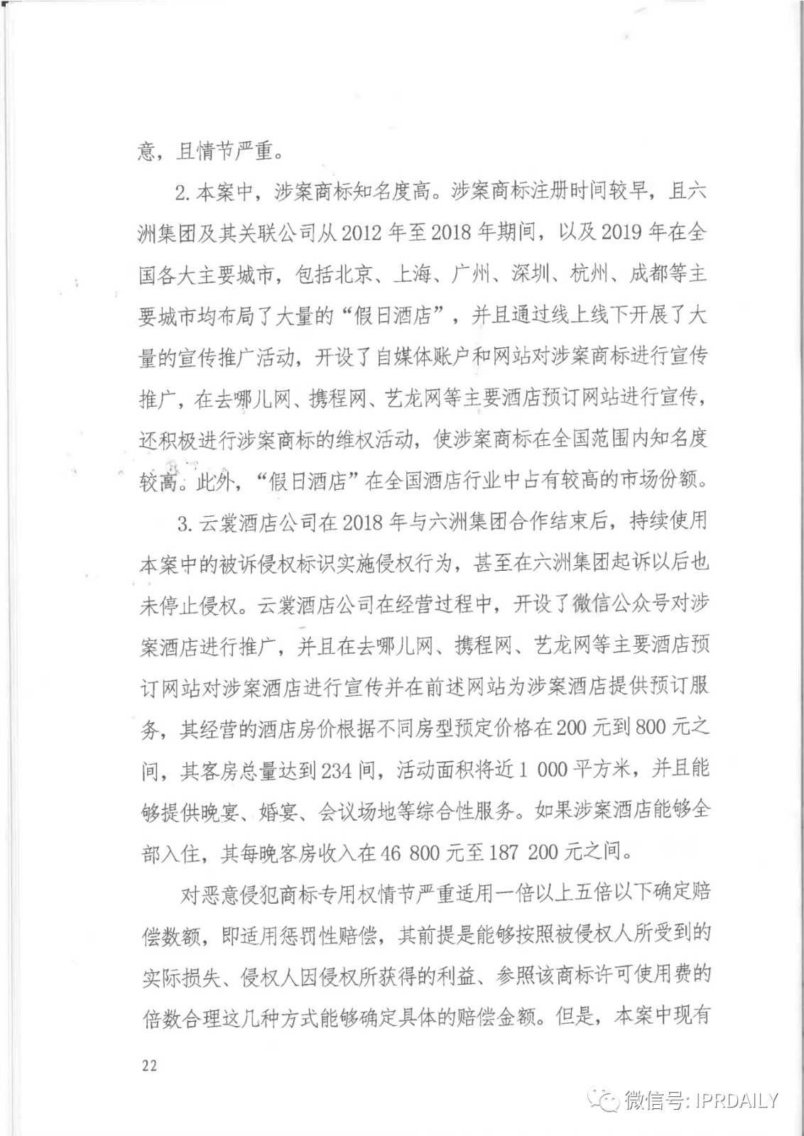 管理合同終止后惡意侵權商標，IHG訴前授權酒店一審勝訴獲賠120萬元