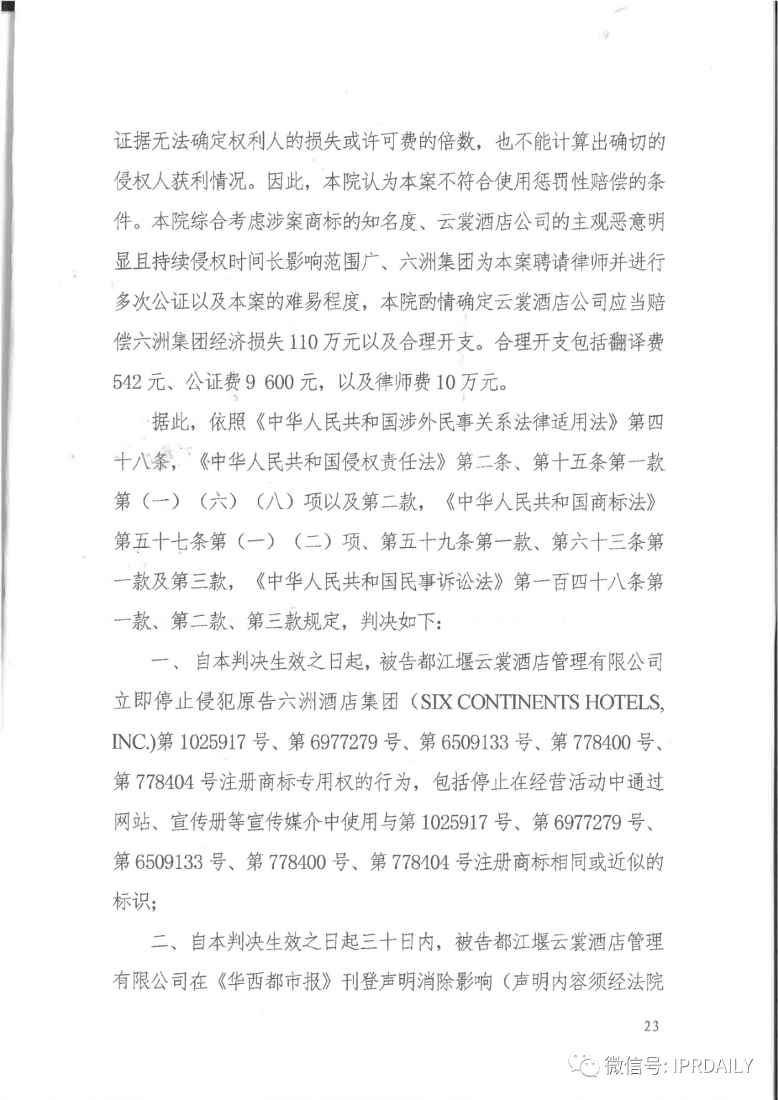 管理合同終止后惡意侵權商標，IHG訴前授權酒店一審勝訴獲賠120萬元