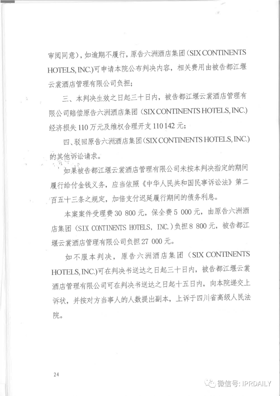 管理合同終止后惡意侵權商標，IHG訴前授權酒店一審勝訴獲賠120萬元