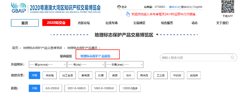 相聚云端，共享地標(biāo)盛宴！  2020知交會(huì)地理標(biāo)志展館介紹來(lái)了