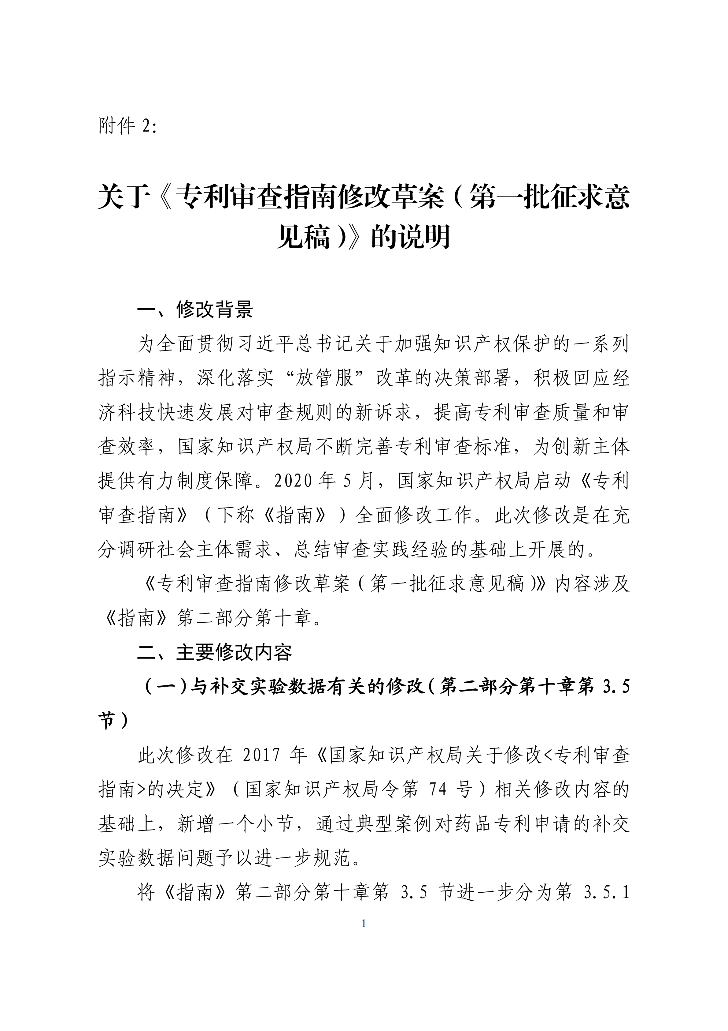 修改對(duì)照表｜國(guó)知局發(fā)布《專利審查指南修改草案》（第一批征求意見(jiàn)稿）全文