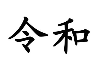 駁回引證29個在先商標！風靡一時的“令和”商標，如今都怎么樣了？