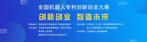 第四屆全國機(jī)器人專利創(chuàng)新創(chuàng)業(yè)大賽喊您報(bào)名啦！