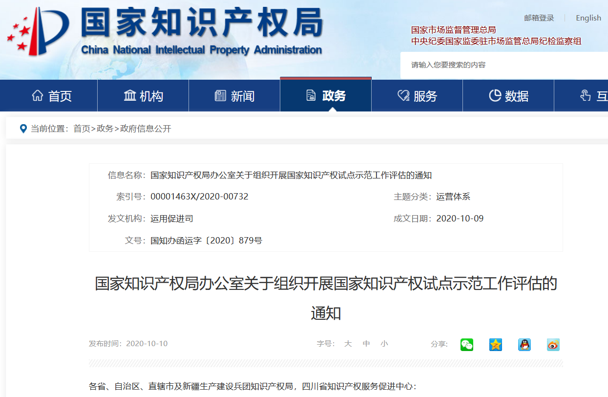 國(guó)知局：國(guó)家知識(shí)產(chǎn)權(quán)試點(diǎn)示范工作評(píng)估開(kāi)始！