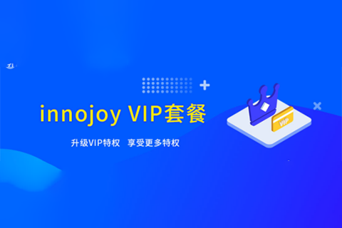 大為innojoy系統(tǒng)全新升級！??VIP線上套餐更優(yōu)惠，合伙人計劃帶你創(chuàng)富帶你飛