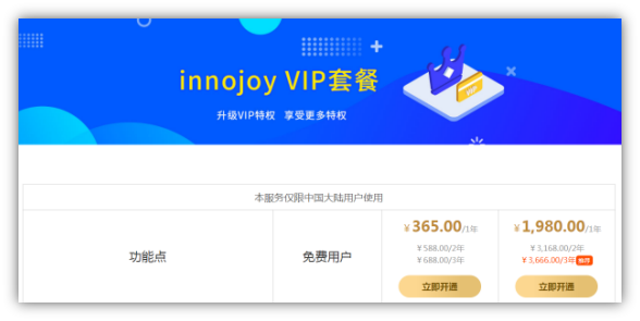 大為innojoy系統(tǒng)全新升級(jí)！??VIP線上套餐更優(yōu)惠，合伙人計(jì)劃帶你創(chuàng)富帶你飛