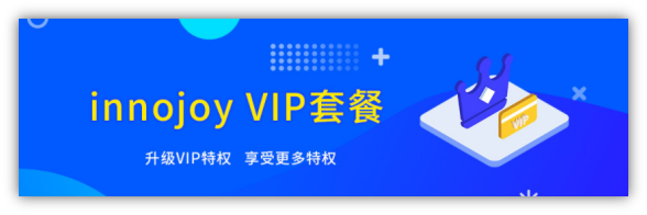 大為innojoy系統(tǒng)全新升級！??VIP線上套餐更優(yōu)惠，合伙人計劃帶你創(chuàng)富帶你飛