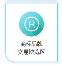 商標(biāo)品牌云集 交易運(yùn)營盛宴！2020知交會(huì)商標(biāo)品牌交易展館介紹來了！