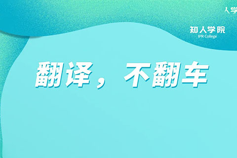 今晚20:00直播！專利翻譯不翻車(chē)，多重豪禮等您領(lǐng)！