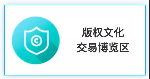 匯聚文化創(chuàng)新，強(qiáng)化版權(quán)保護(hù)！2020知交會版權(quán)文化交易展館介紹來了