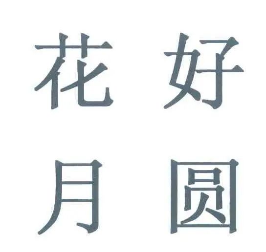 #晨報#朗科科技專利被百望金賦提出無效宣告請求，公司：正準備請求陳述；中秋祝福OR新婚頌詞：“花好月圓”的“正確”用法你知道嗎？