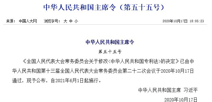 最新！《中華人民共和國專利法》修改通過！都修改了啥？