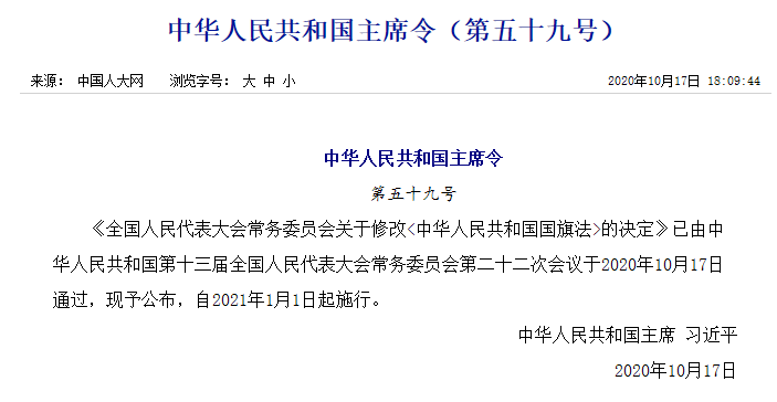 新修改的國旗法：明確國旗及其圖案不得用作商標！