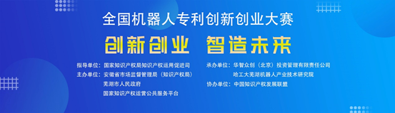 報(bào)名攻略 | 第四屆全國(guó)機(jī)器人專利創(chuàng)新創(chuàng)業(yè)大賽