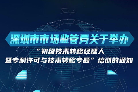 10月24日！初級(jí)技術(shù)轉(zhuǎn)移經(jīng)理人暨專利許可與技術(shù)轉(zhuǎn)移培訓(xùn)在深圳開(kāi)班！