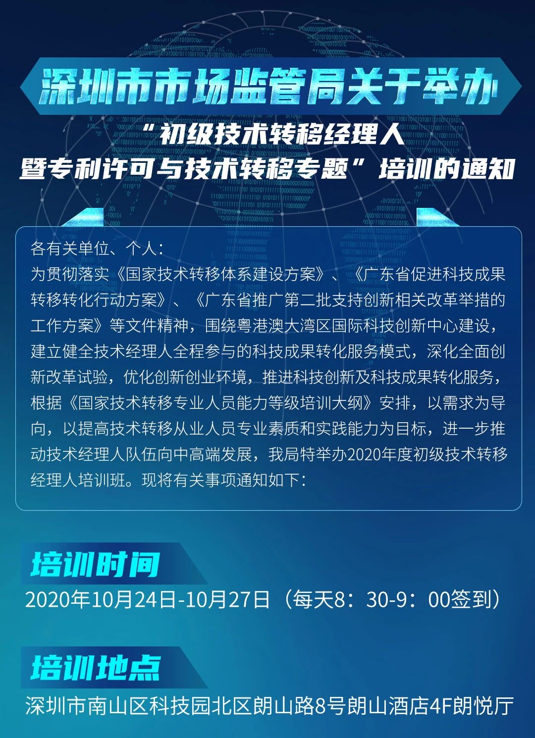 10月24日！初級(jí)技術(shù)轉(zhuǎn)移經(jīng)理人暨專利許可與技術(shù)轉(zhuǎn)移培訓(xùn)在深圳開(kāi)班！