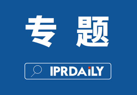 IPRdaily 2021年#專(zhuān)題欄目#合集