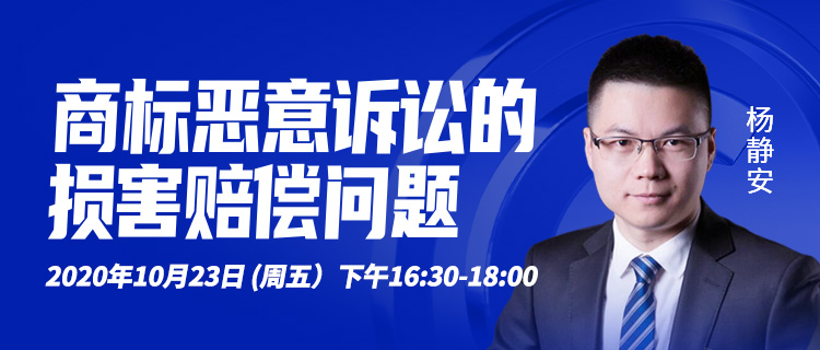 直播報名丨商標(biāo)惡意訴訟的損害賠償問題