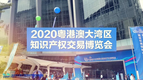 打造國際交流平臺，助推國際科技創(chuàng)新！2020知交會國際知識產(chǎn)權(quán)交易展館介紹來了