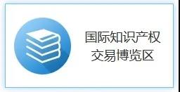 打造國際交流平臺，助推國際科技創(chuàng)新！2020知交會國際知識產(chǎn)權(quán)交易展館介紹來了