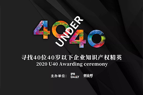 倒計(jì)時！2020年“40位40歲以下企業(yè)知識產(chǎn)權(quán)精英”活動報名即將截止