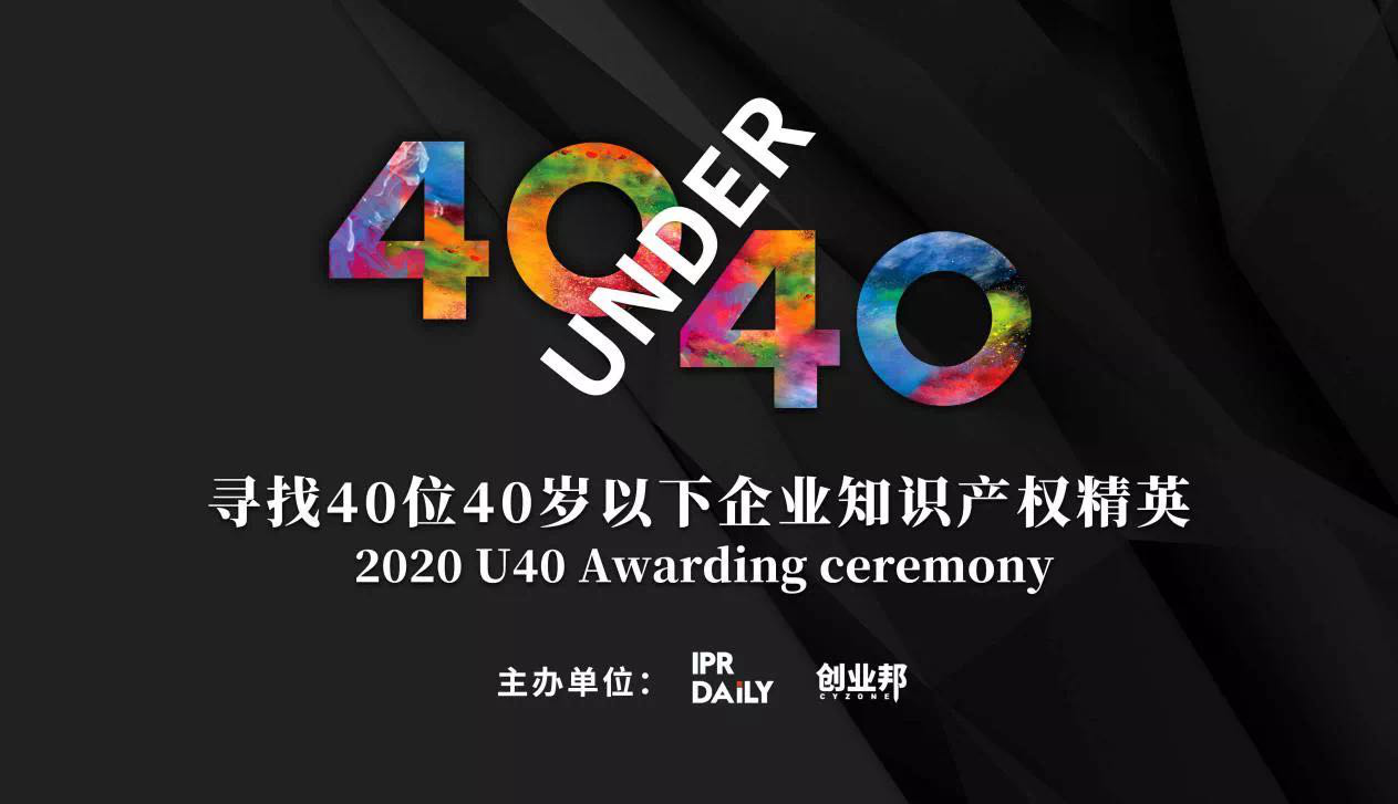 倒計(jì)時(shí)！2020年“40位40歲以下企業(yè)知識產(chǎn)權(quán)精英”活動(dòng)報(bào)名即將截止