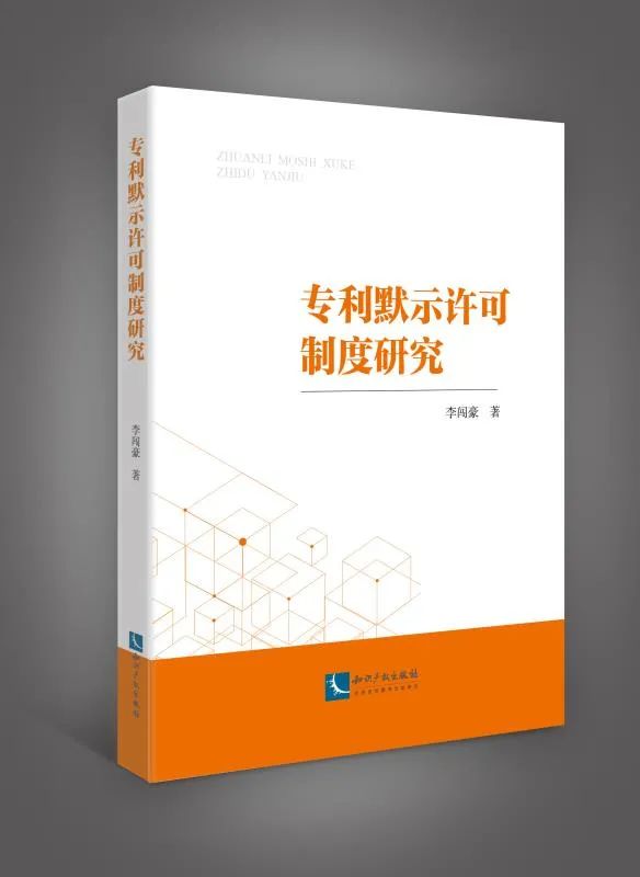 贈書活動！《專利默示許可制度研究》