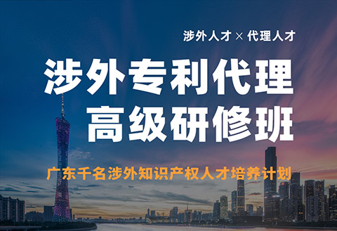 報名！首期「涉外專利代理高級研修班」來啦！