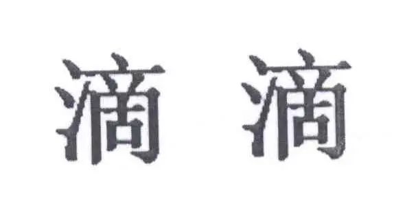 #晨報#“滴滴打球”惡意攀附“滴滴”馳名商標，被判賠償七十萬元；14部門發(fā)文，集中治理網(wǎng)上賣假貨，懲處直播帶貨等違法犯罪行為