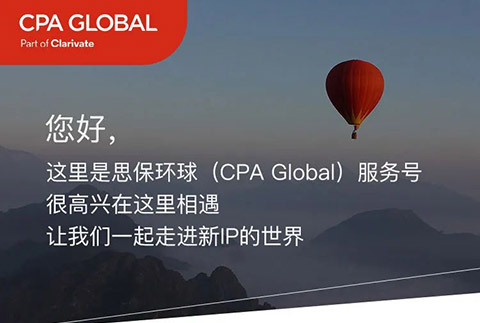 思保環(huán)球（CPA Global）服務(wù)號正式上線！