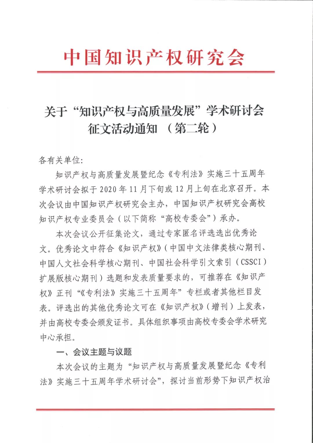 首屆中國(guó)知識(shí)產(chǎn)權(quán)學(xué)術(shù)年會(huì)將于11月24日舉行！