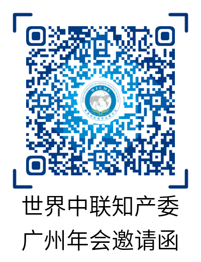 活動通知：2020年世界中聯(lián)知識產(chǎn)權(quán)保護(hù)工作委員會第二屆學(xué)術(shù)年會暨中醫(yī)藥知識產(chǎn)權(quán)高級研修班將于11月中旬在廣州召開